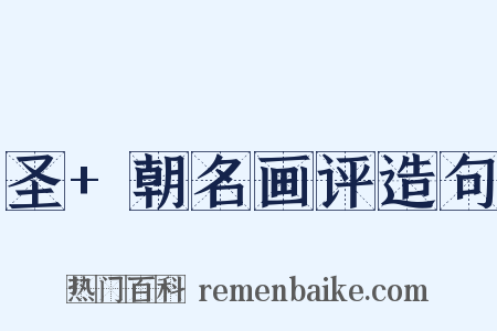 圣+朝名画评造句是什么意思的图片